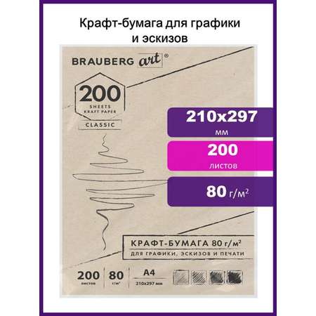 Крафтовая бумага Brauberg 200 лист.