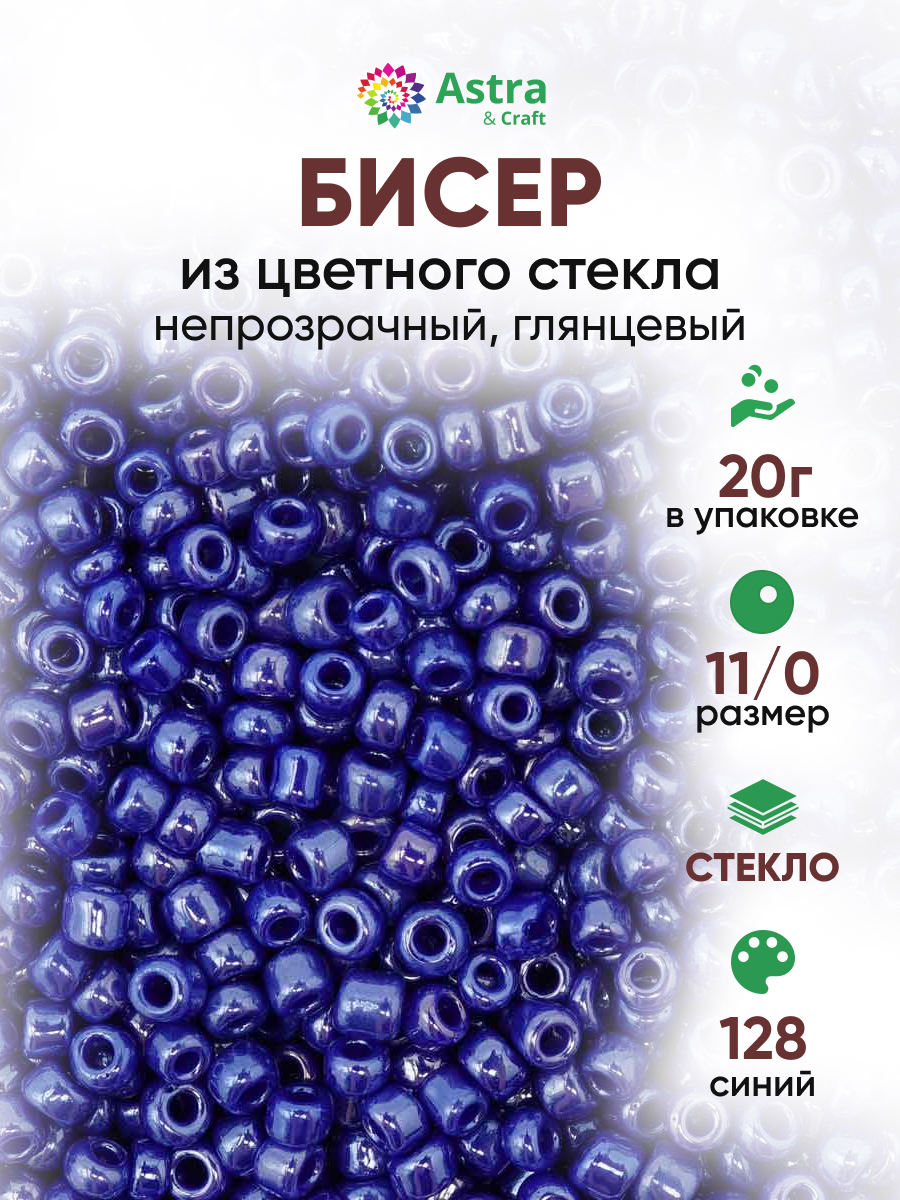 Набор для творчества Astra Craft бисер для плетения 11/0 20 г - фото 1