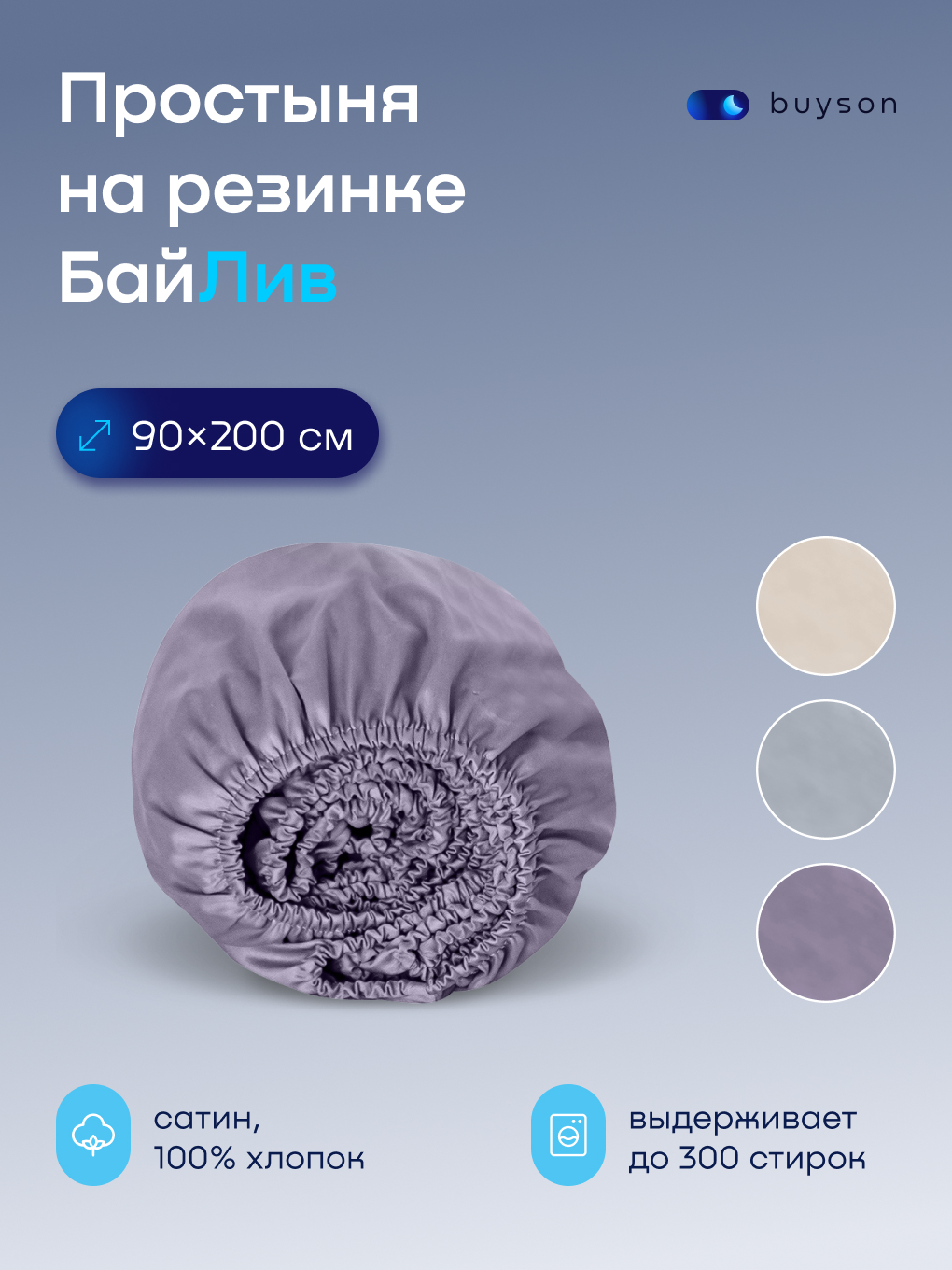 Изображение товара Простыня buyson BuyLive 90x200 см на резинке хлопковый сатин долговечная