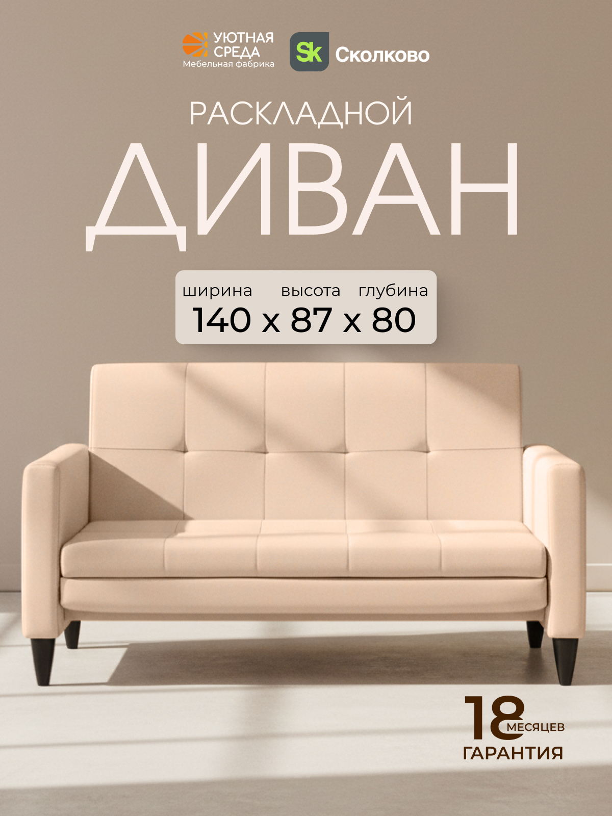 Диван Уютная среда Д500 бежевый - фото 1