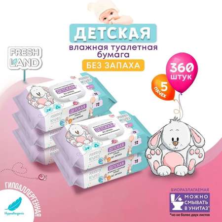 Влажная туалетная бумага FRESHLAND 5 упак. 72 шт.