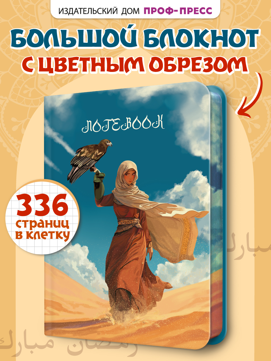 Блокнот Проф-Пресс в клетку А5. Птица пустыни 168 лист. - фото 1