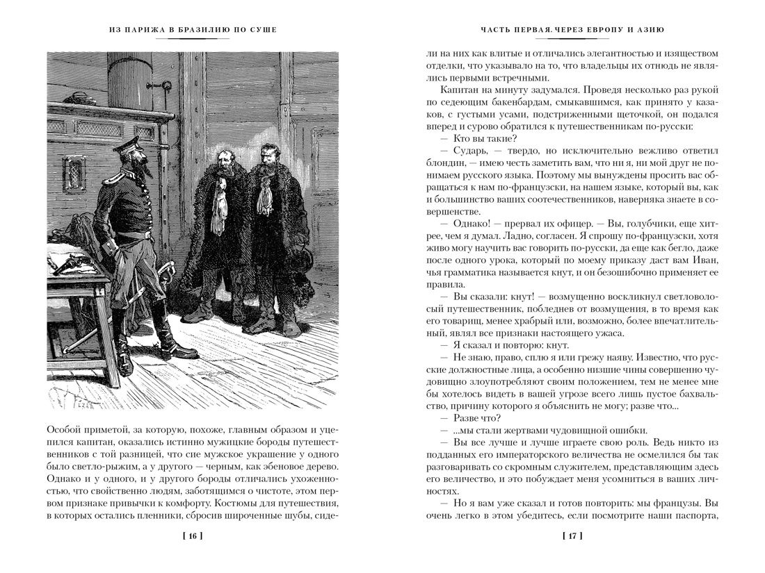 Книга АЗБУКА МирПриклБК Буссенар Л. Из Парижа в Бразилию по суше - фото 12