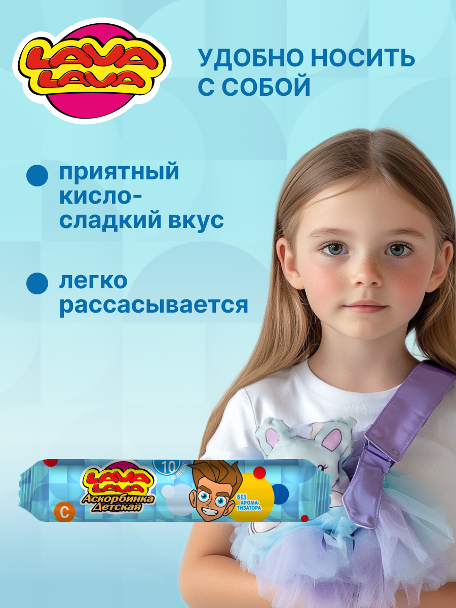 Аскорбинка детская с сахаром LAVA LAVA Без ароматизатора таб.№10 бокс 20 шт - фото 3