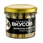 Шпроты в масле Капитан Вкусов с/б 250г
