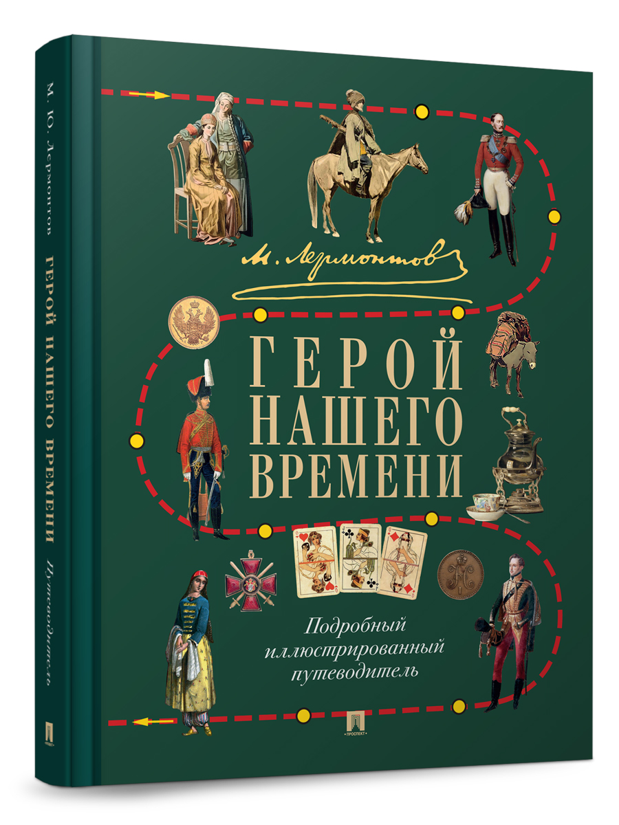 М. Ю. Лермонтов. Герой нашего времени. Проспект Подробный иллюстрированный путеводитель. - фото 1