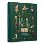 М. Ю. Лермонтов. Герой нашего времени. Проспект Подробный иллюстрированный путеводитель.