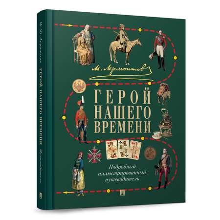 М. Ю. Лермонтов. Герой нашего времени. Проспект Подробный иллюстрированный путеводитель.