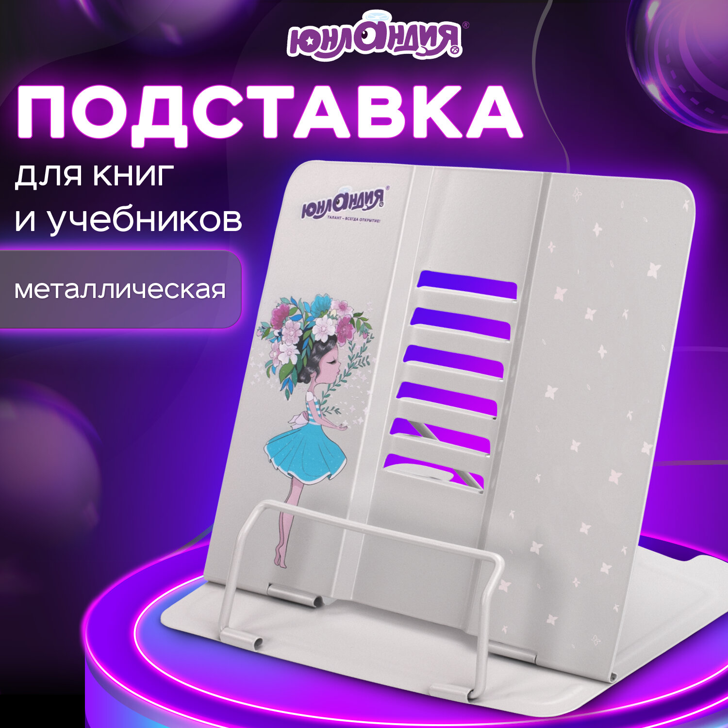 Подставка для книг Юнландия - фото 1