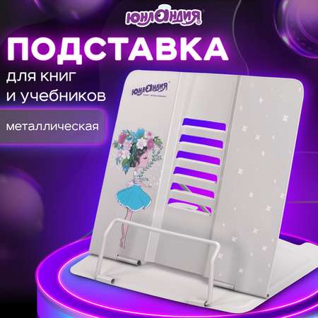 Подставка для книг Юнландия