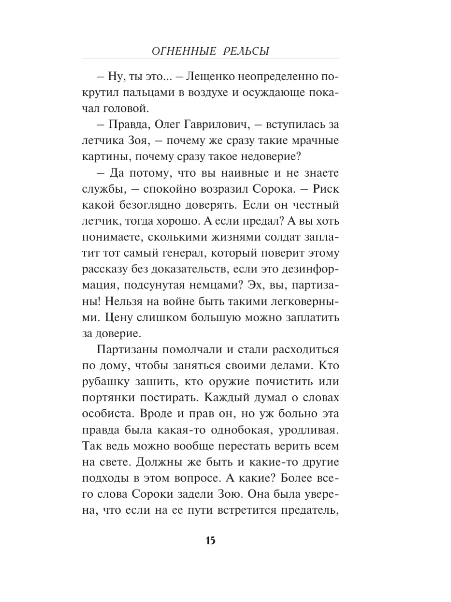 Книга Эксмо Огненные рельсы - фото 12