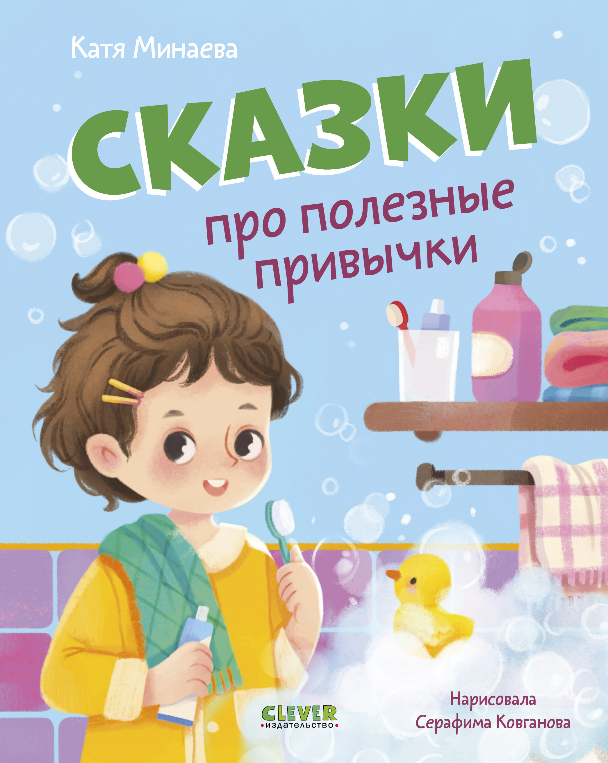 Полезные сказки Clever Сказки про полезные привычки - фото 1