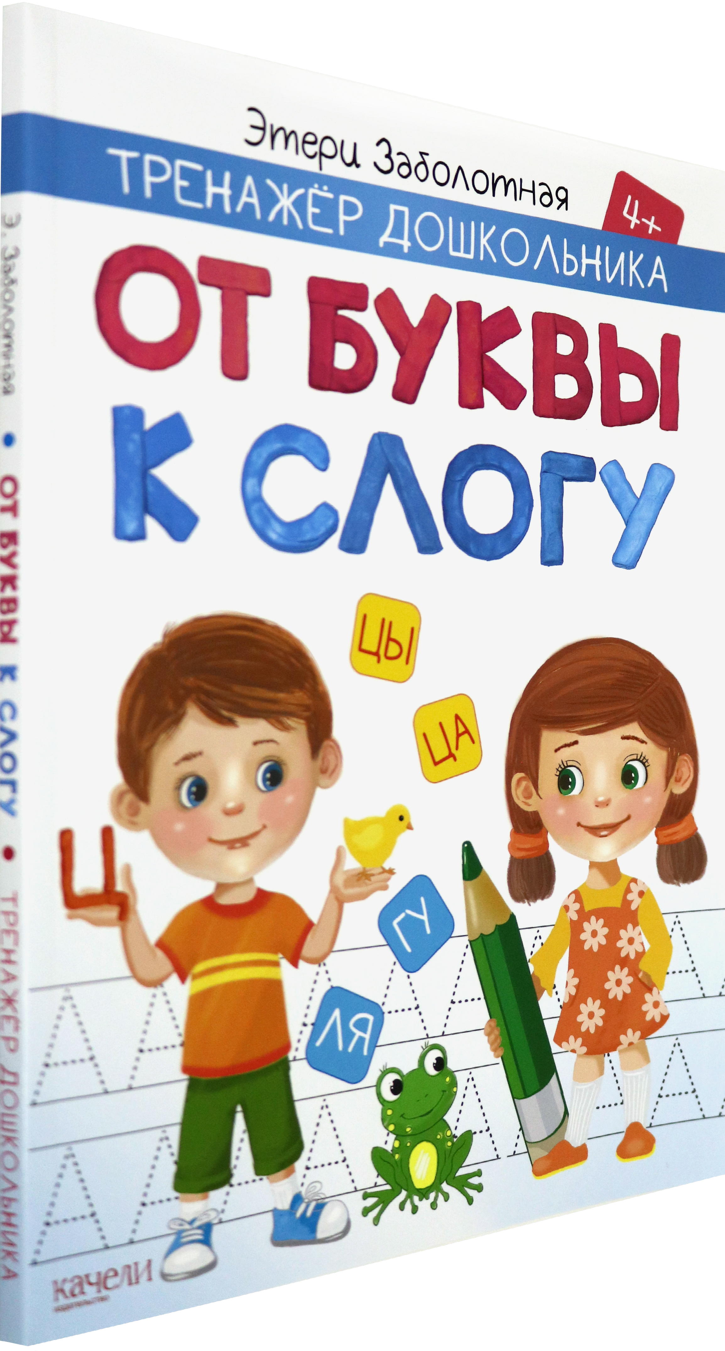 Книга Качели От буквы к слогу Тренажер дошкольника - фото 2