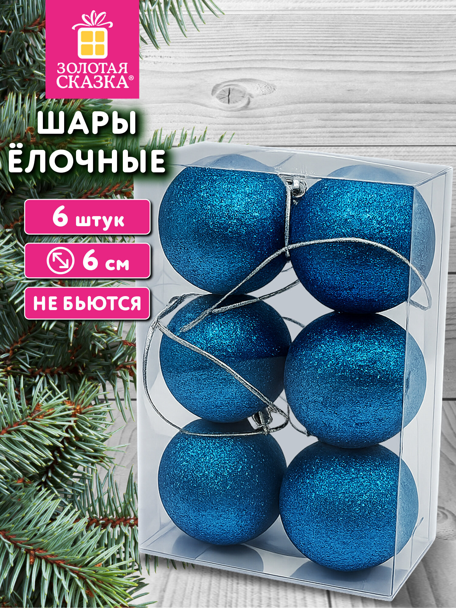Елочные игрушки Золотая сказка шары на новогоднюю елку набор 6 штук - фото 1