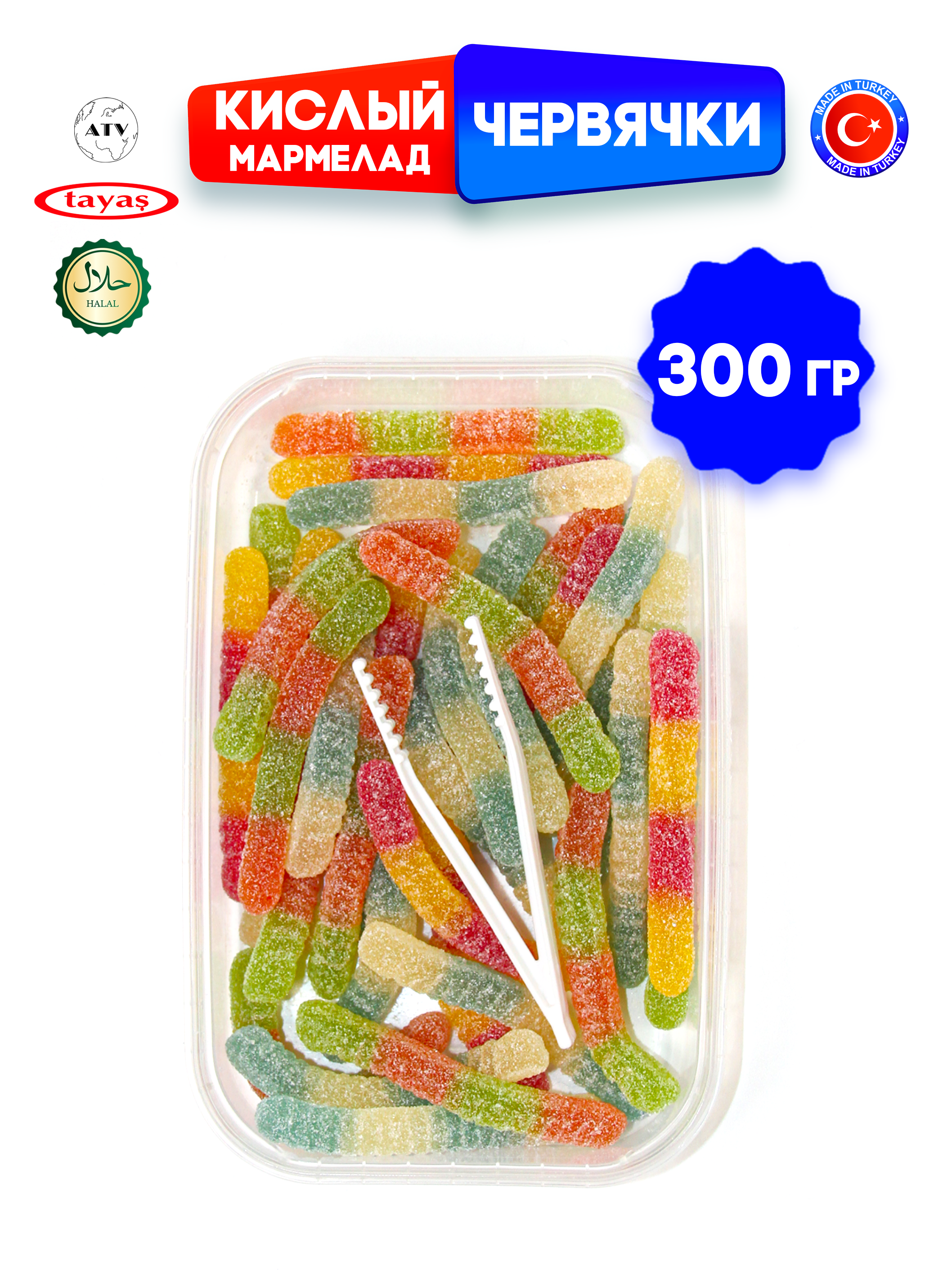 Желейный мармелад TAYAS Damla gummy sour червячки кислый халяль бокс 300гр - фото 7