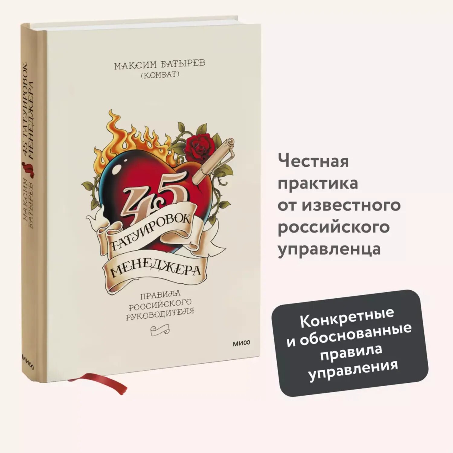 Книга МИФ 45 татуировок менеджера Правила российского руководителя - фото 2