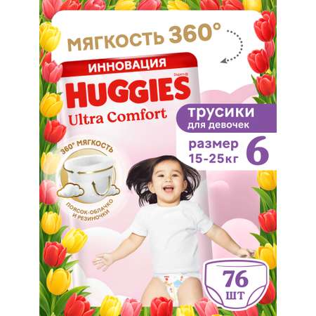 Трусики Huggies Ultra Comfort для девочек 6 (15-25 кг) 76 шт.