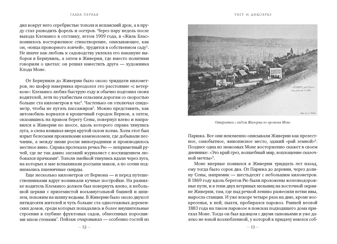 Книга АЗБУКА Бестселлеры NF Кинг Р Чарующее безумие Клод Моне и водяные лилии - фото 15