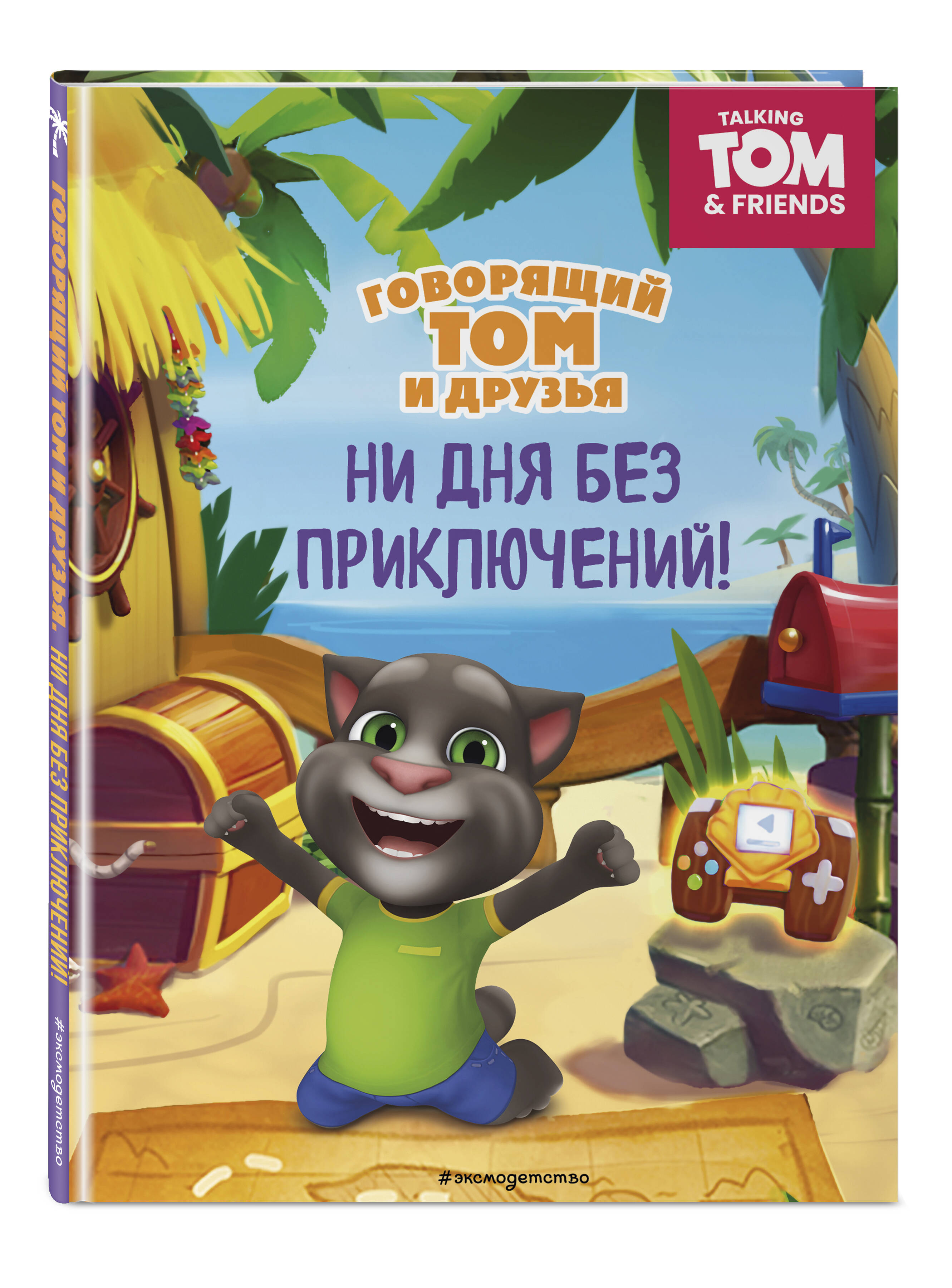 Книга Эксмо Говорящий Том и Друзья. Ни дня без приключений! - фото 1