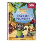 Книга Эксмо Говорящий Том и Друзья. Ни дня без приключений!