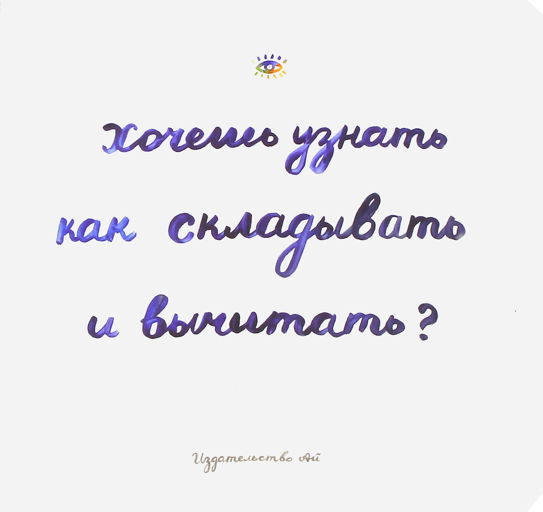 Книга Лабиринт Хочешь узнать как складывать и вычитать - фото 1