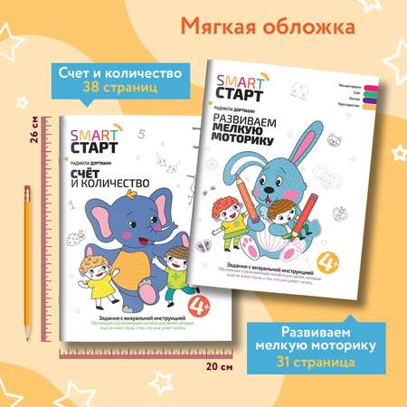 Набор из 2 книг Феникс Smart-старт : Счет и количество : Мелкая моторика
