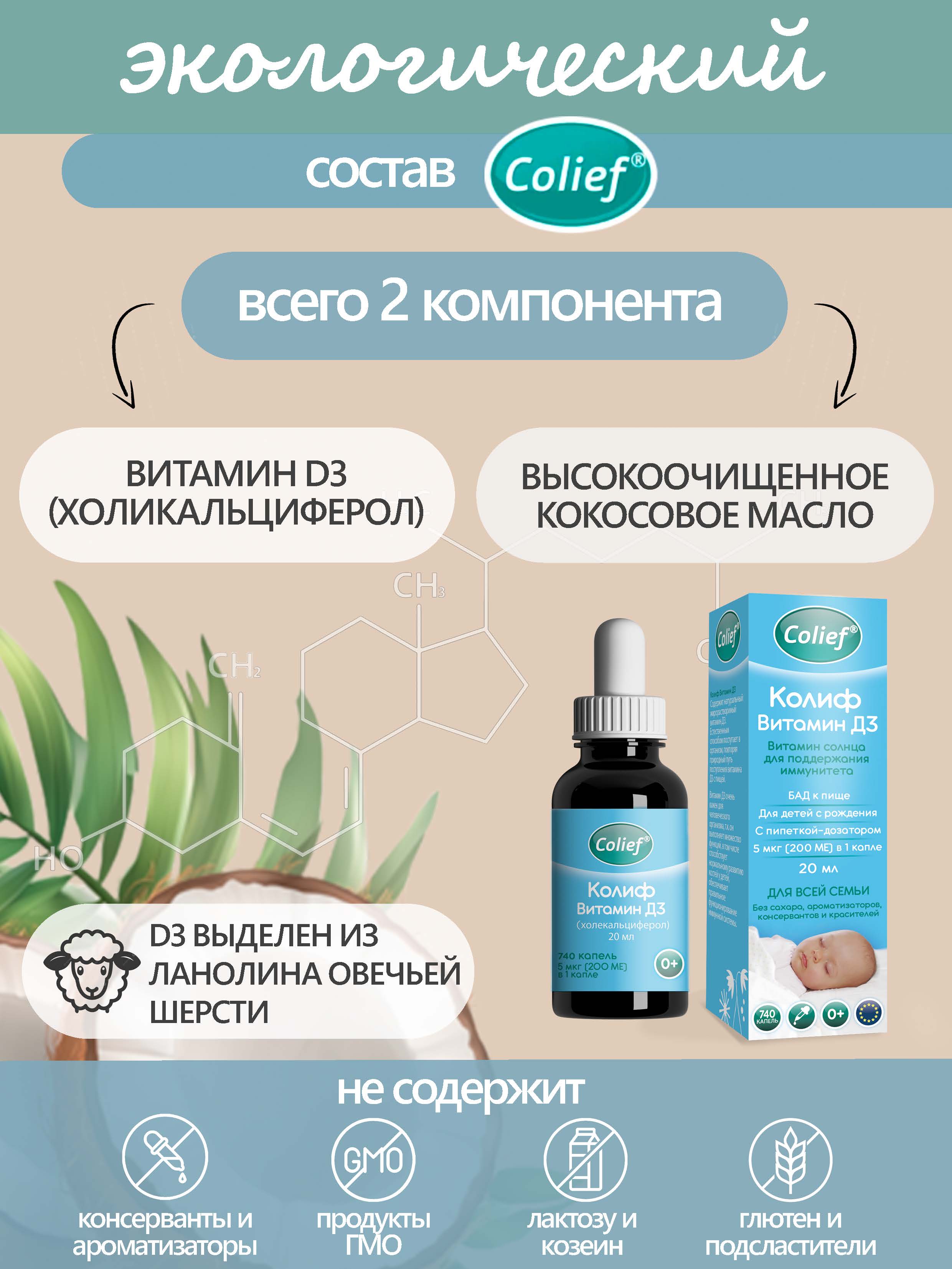 Витамин Д3 Colief капли для детей с рождения 20 мл - фото 3