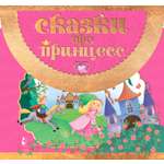 Книга АСТ Сказки про принцесс