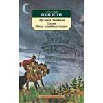 Книга АЗБУКА Руслан и Людмила. Сказки. Песни западных славян