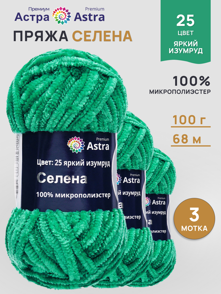 Пряжа для вязания Astra Premium селена мягкая микрополиэстер 100 гр 68 м 25 яркий изумруд 3 мотка - фото 1