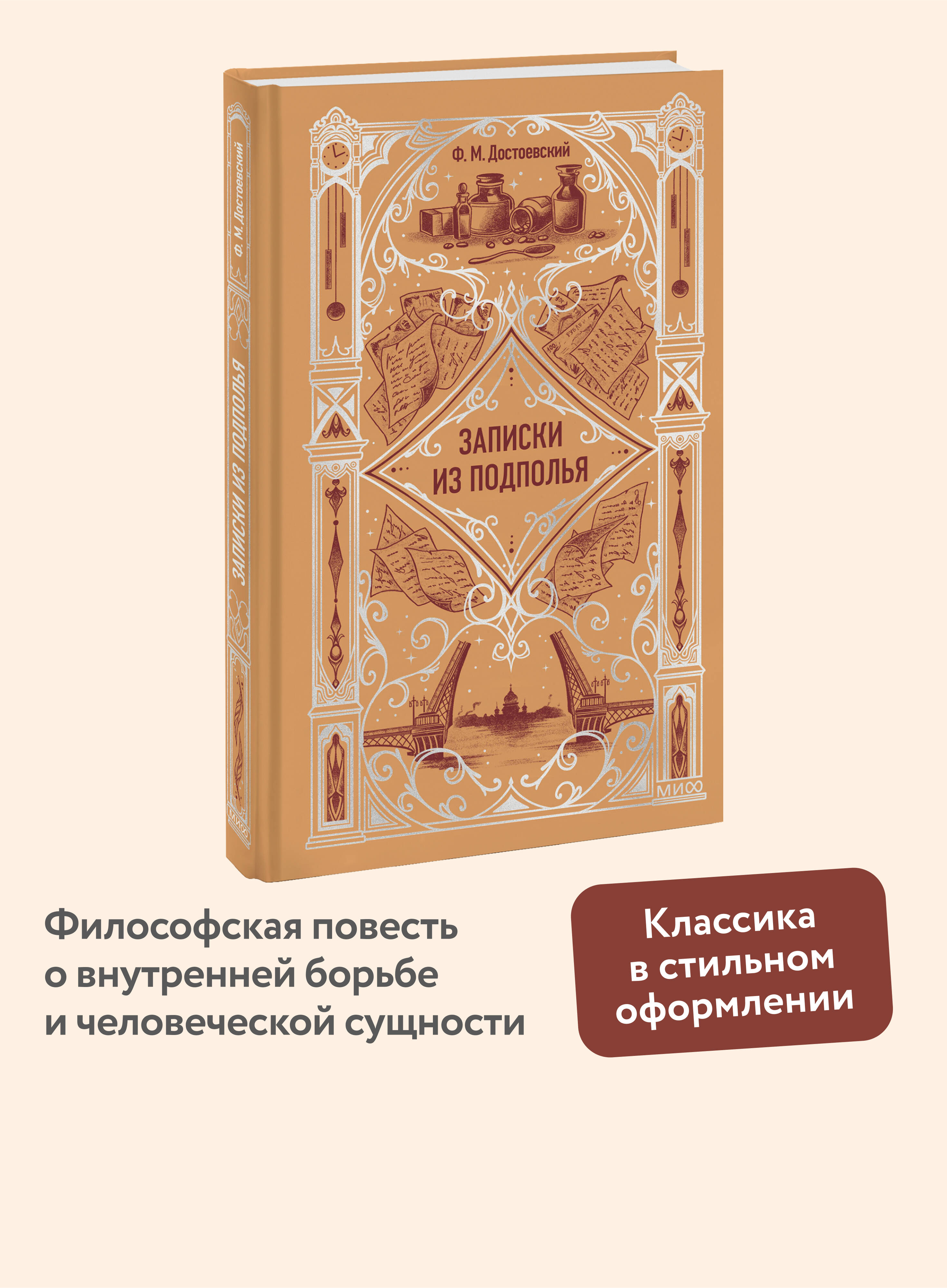 Книга МИФ Записки из подполья. Вечные истории - фото 1