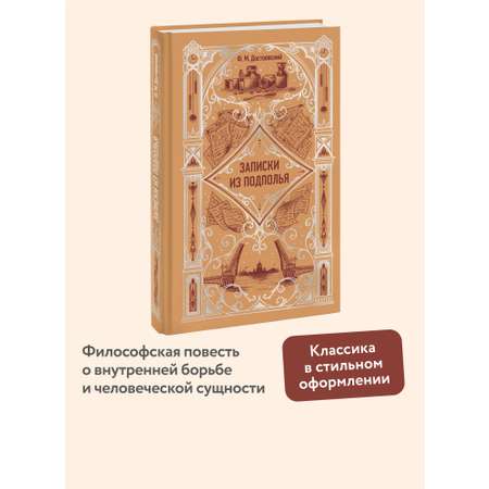 Книга МИФ Записки из подполья. Вечные истории