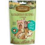Лакомство для собак Деревенские лакомства мини пород Косточка кальций курица 55г
