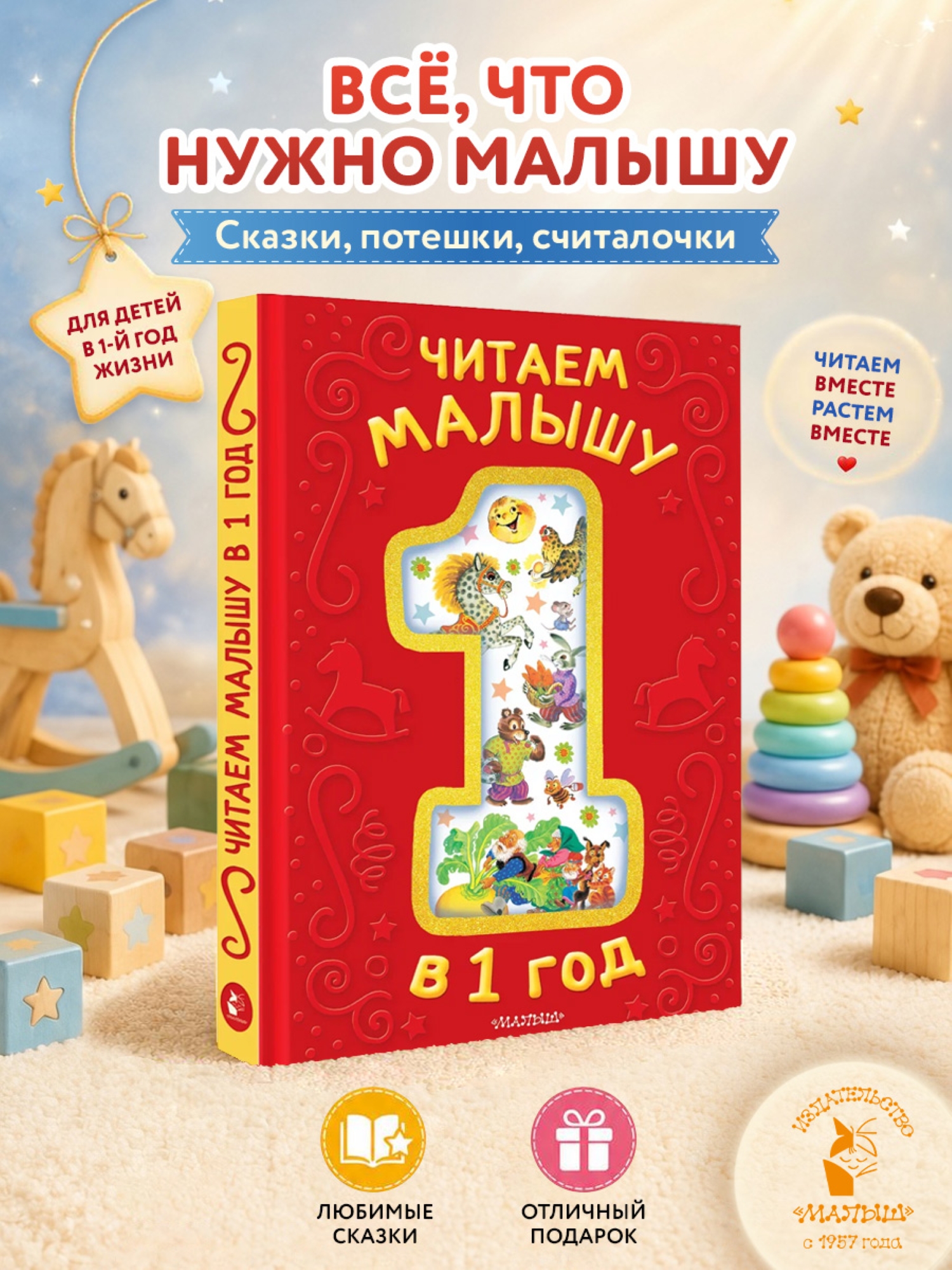 Книга АСТ Читаем малышу в 1 год Сказки потешки - фото 1