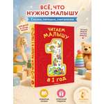 Книга АСТ Читаем малышу в 1 год Сказки потешки