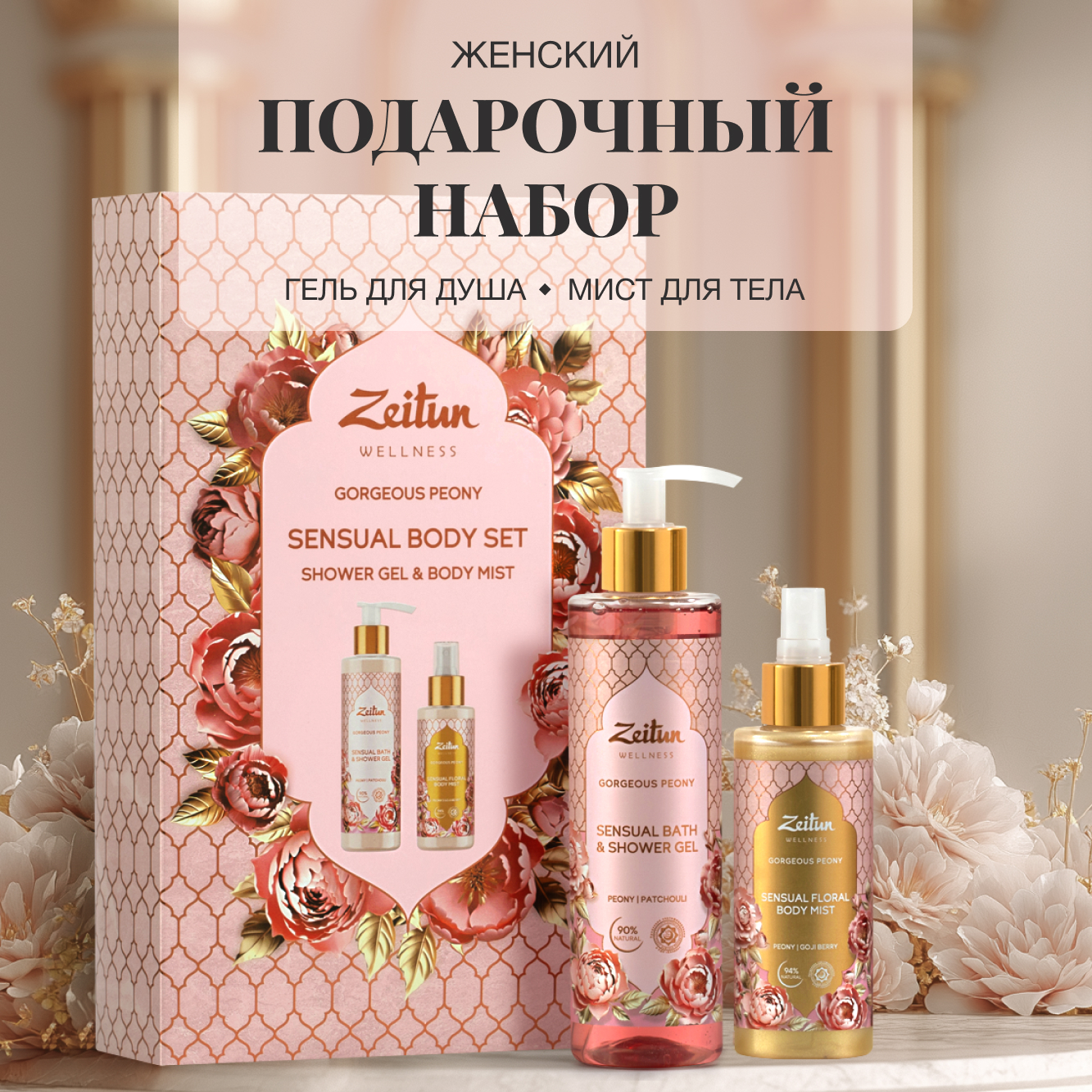 Набор средств Zeitun 400 мл - фото 1