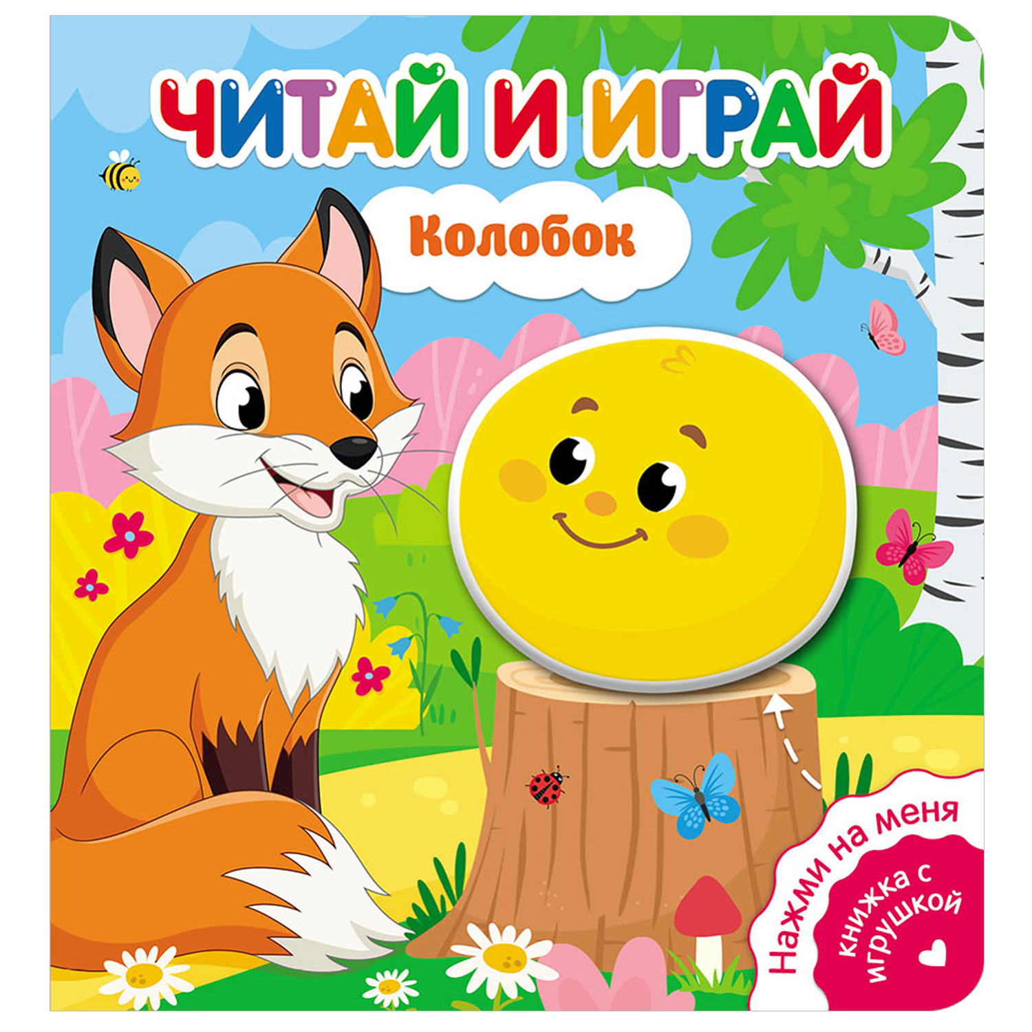 Книга ND Play Читай и играй Колобок - фото 1