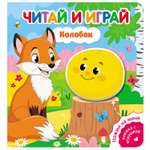 Книга ND Play Читай и играй Колобок