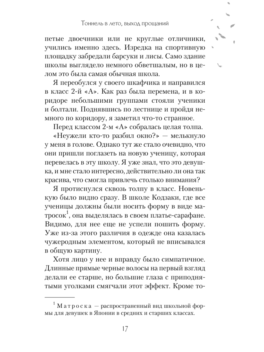 Книга Эксмо Тоннель в лето выход прощаний Новелла - фото 28