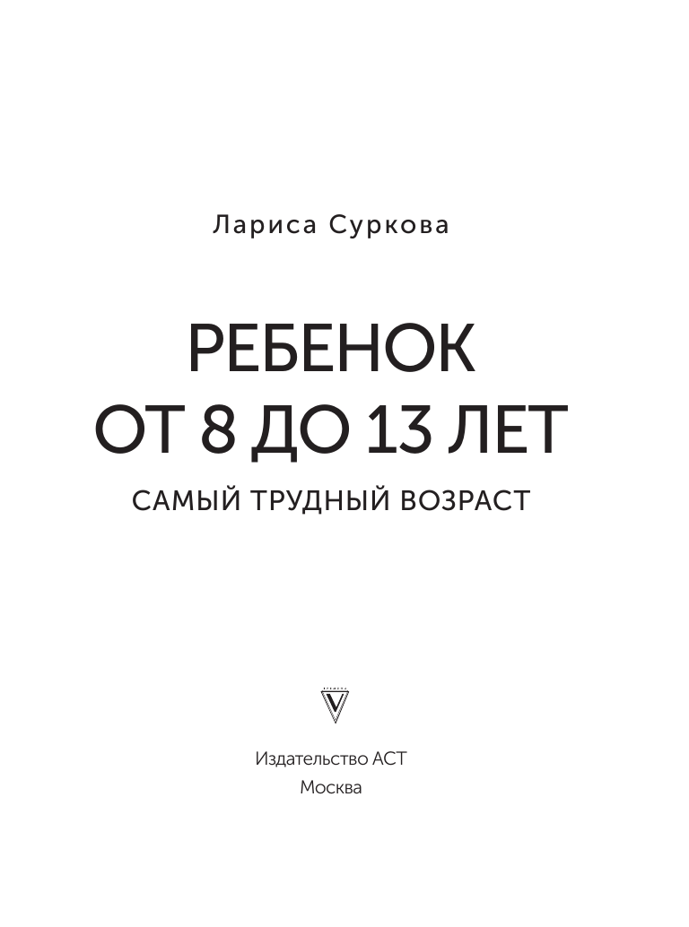 Книги АСТ Ребенок от 8 до 13 лет самый трудный возраст Новое дополненное издание - фото 4