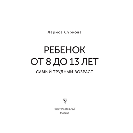 Книги АСТ Ребенок от 8 до 13 лет самый трудный возраст Новое дополненное издание