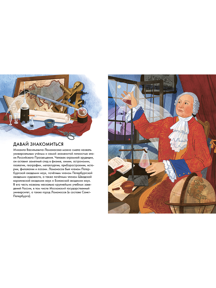 Книга Альпина. Дети Чему я могу научиться у Михаила Ломоносова - фото 10