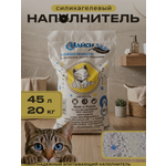 Наполнитель Найси 45 л 20 кг силикагелевый