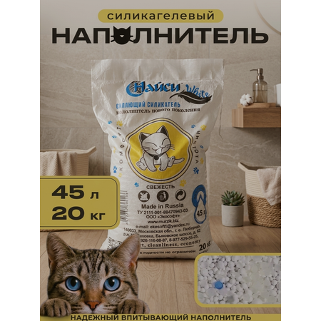 Наполнитель Найси 45 л 20 кг силикагелевый