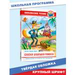 Книга Проф-Пресс внеклассное чтение. Дж.Чандлер Харрис Сказки дядюшки Римуса 128 стр.