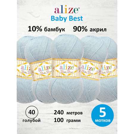 Пряжа для вязания Alize baby best бамбук акрил с эффектом антипиллинг 100 г 240 м 40 голубой 5 мотков