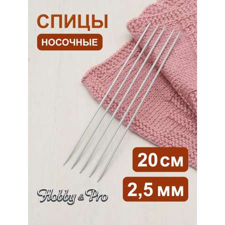 Спицы носочные Hobby Pro чулочные алюминиевые с тефлоновым покрытием без ограничителей 20 см 2.5 мм 940525