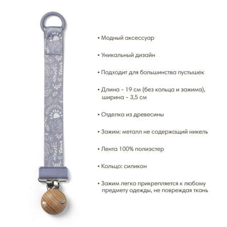 Клипса для пустышки Elodie