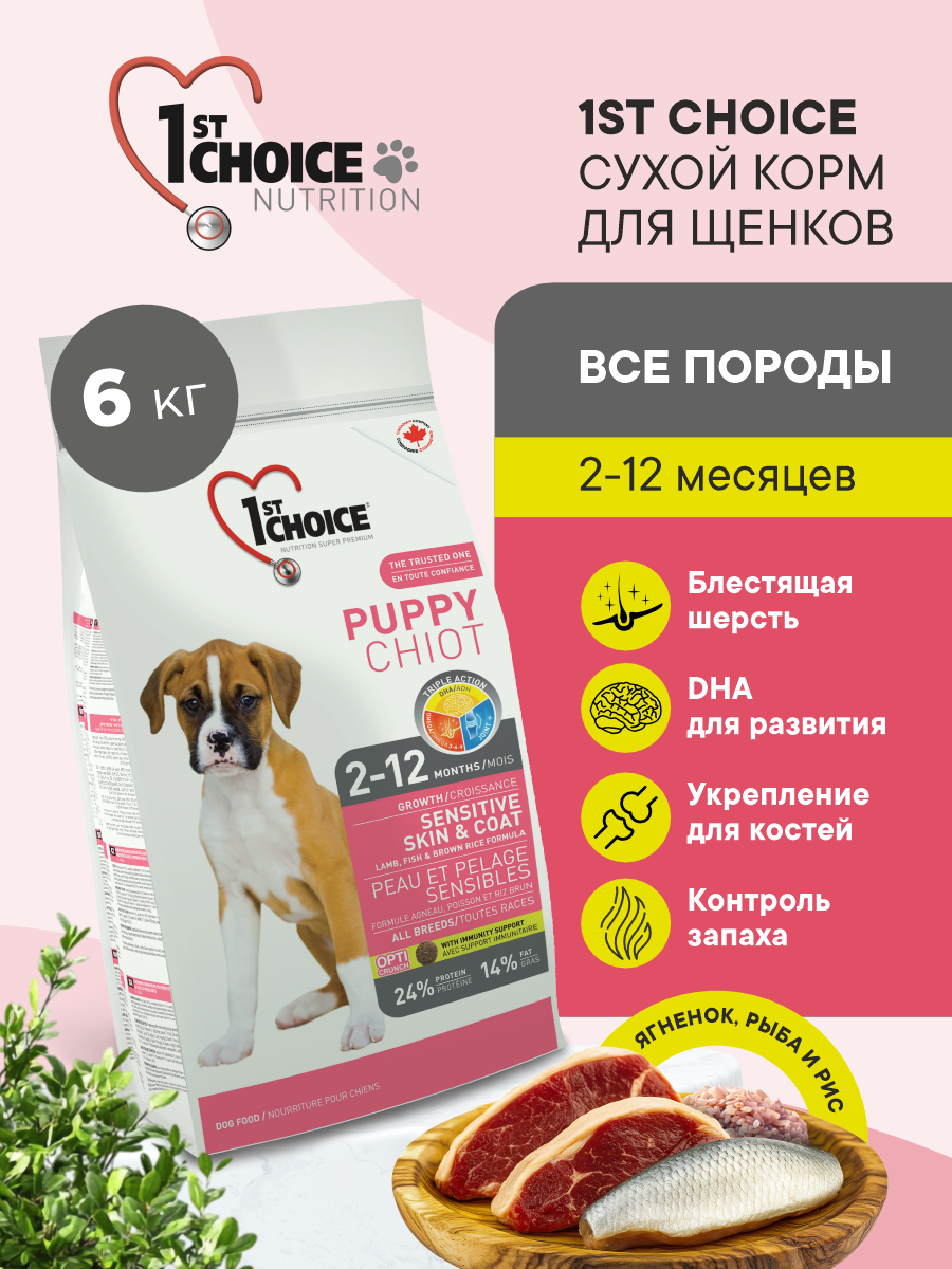 Корм сухой 1st Choice Здоровая кожа и шерсть для щенков всех пород на ягненке с рыбой и рисом 6кг - фото 1