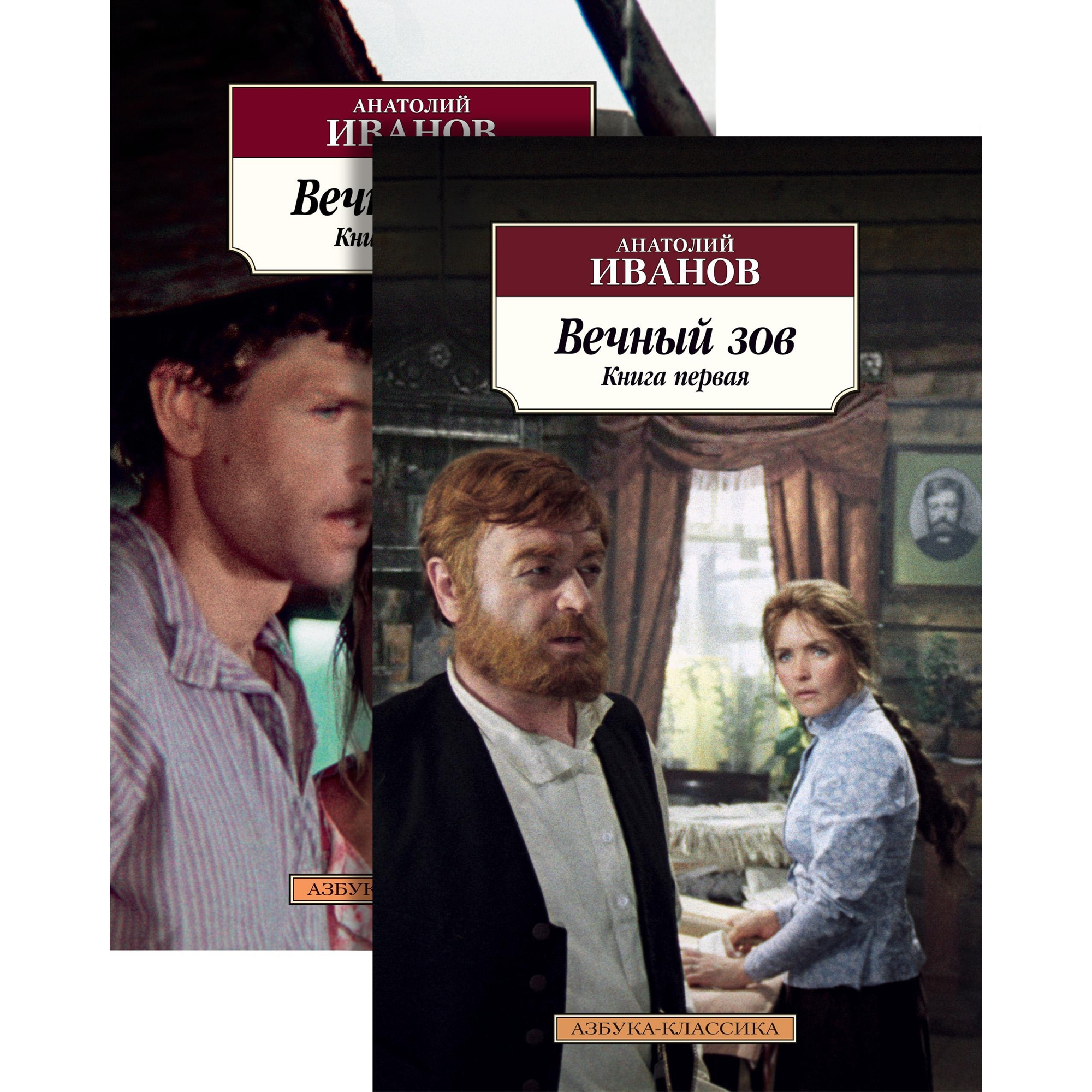 Книга АЗБУКА Вечный зов (в 2-х книгах) (комплект) - фото 1